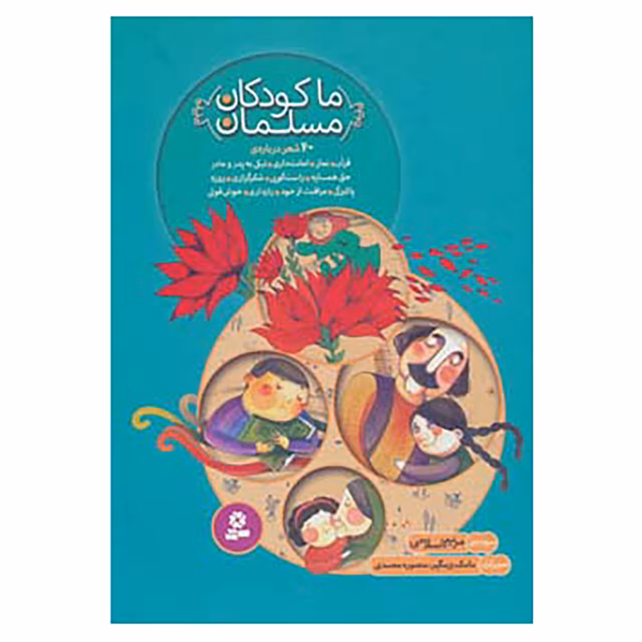 کتاب مجموعه ما کودکان مسلمان اثر مریم اسلامی