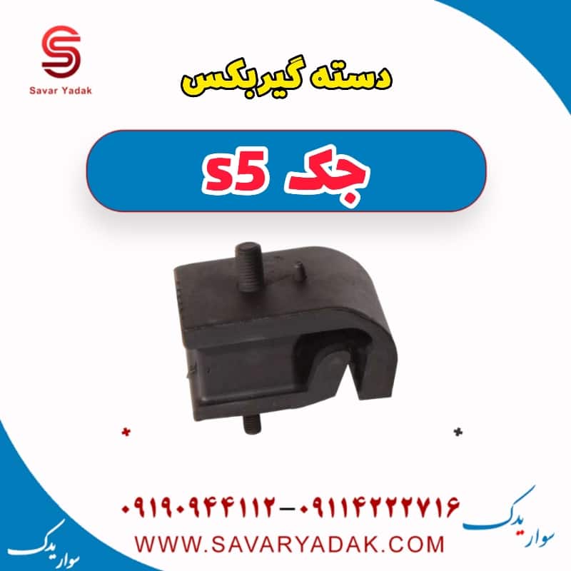 دسته گیربکس جک s5