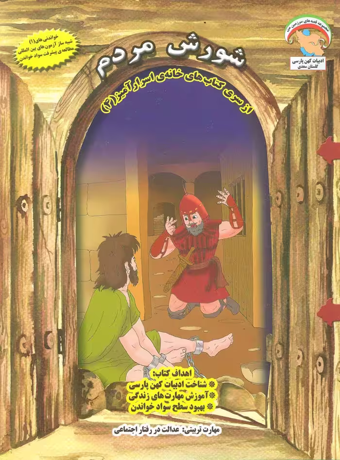 خانه ی اسرارآمیز 4 (شورش مردم:عدالت در رفتار اجتماعی)،(گلاسه) - ناشربوک | خرید آنلاین کتاب