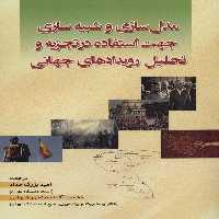 مدل سازی و شبیه سازی جهت استفاده در تجزیه و تحلیل رویدادهای جهانی - ناشربوک | خرید آنلاین کتاب