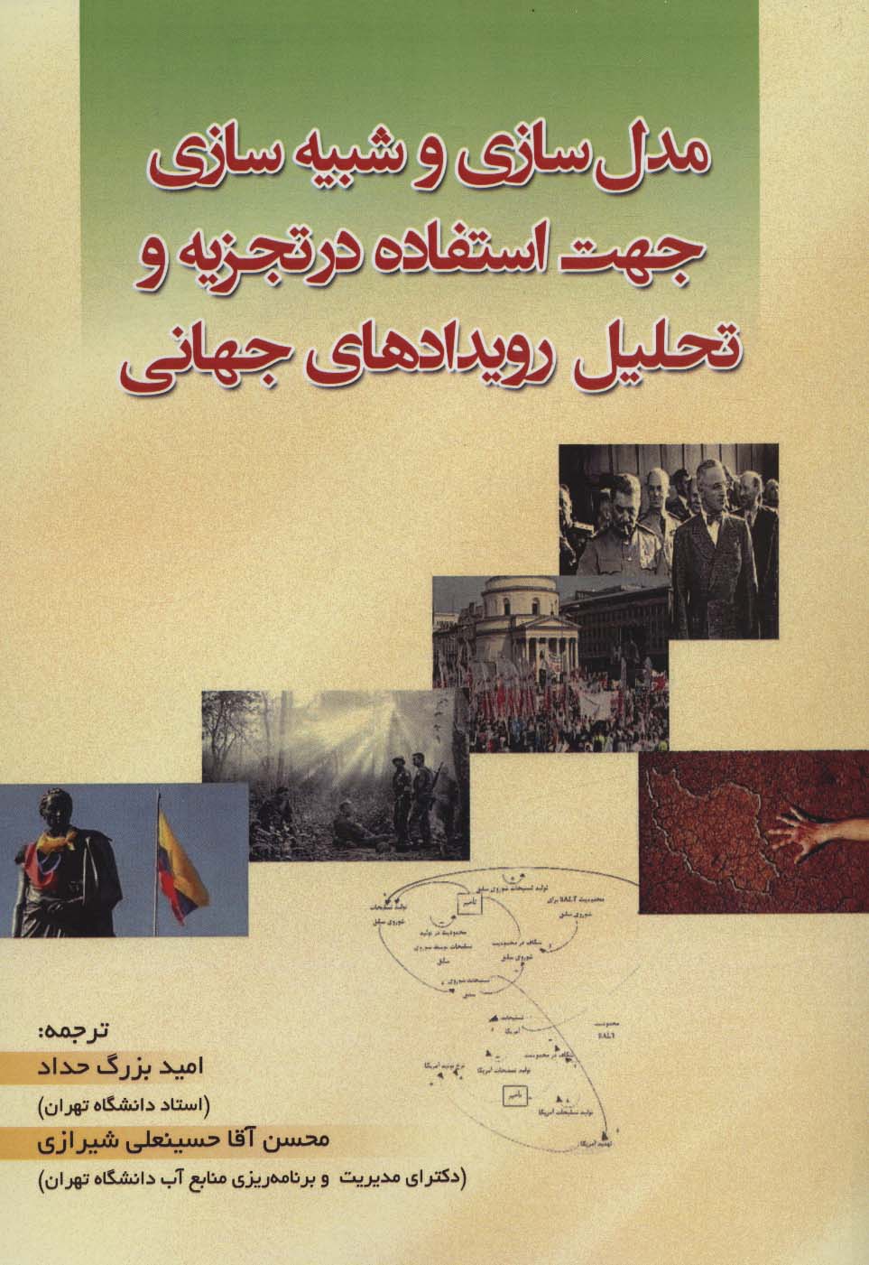 مدل سازی و شبیه سازی جهت استفاده در تجزیه و تحلیل رویدادهای جهانی - ناشربوک | خرید آنلاین کتاب