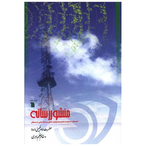 کتاب منشور رسانه اثر علی اصغر جعفری