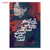 کتاب زنی که هر روز راس ساعت 6 صبح می آمد اثر گابریل گارسیا مارکز