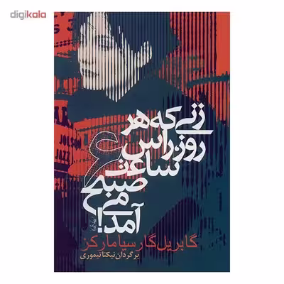 کتاب زنی که هر روز راس ساعت 6 صبح می آمد اثر گابریل گارسیا مارکز