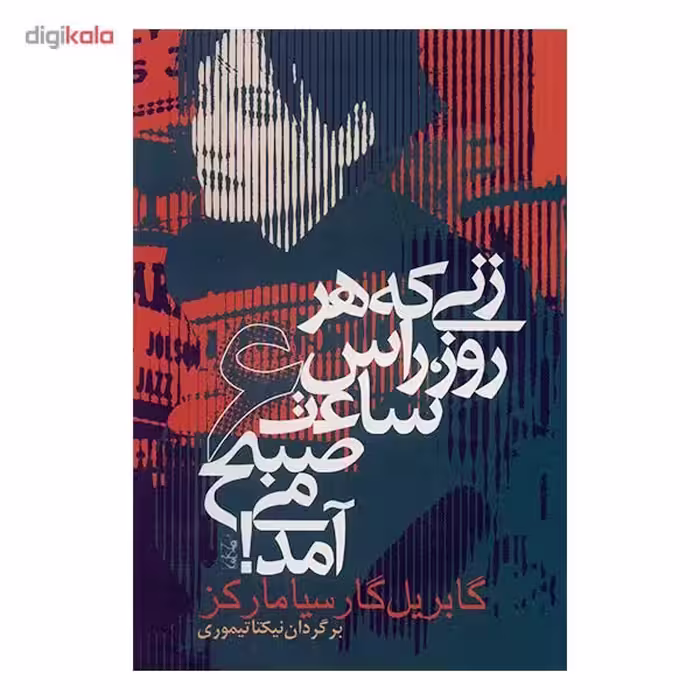 کتاب زنی که هر روز راس ساعت 6 صبح می آمد اثر گابریل گارسیا مارکز