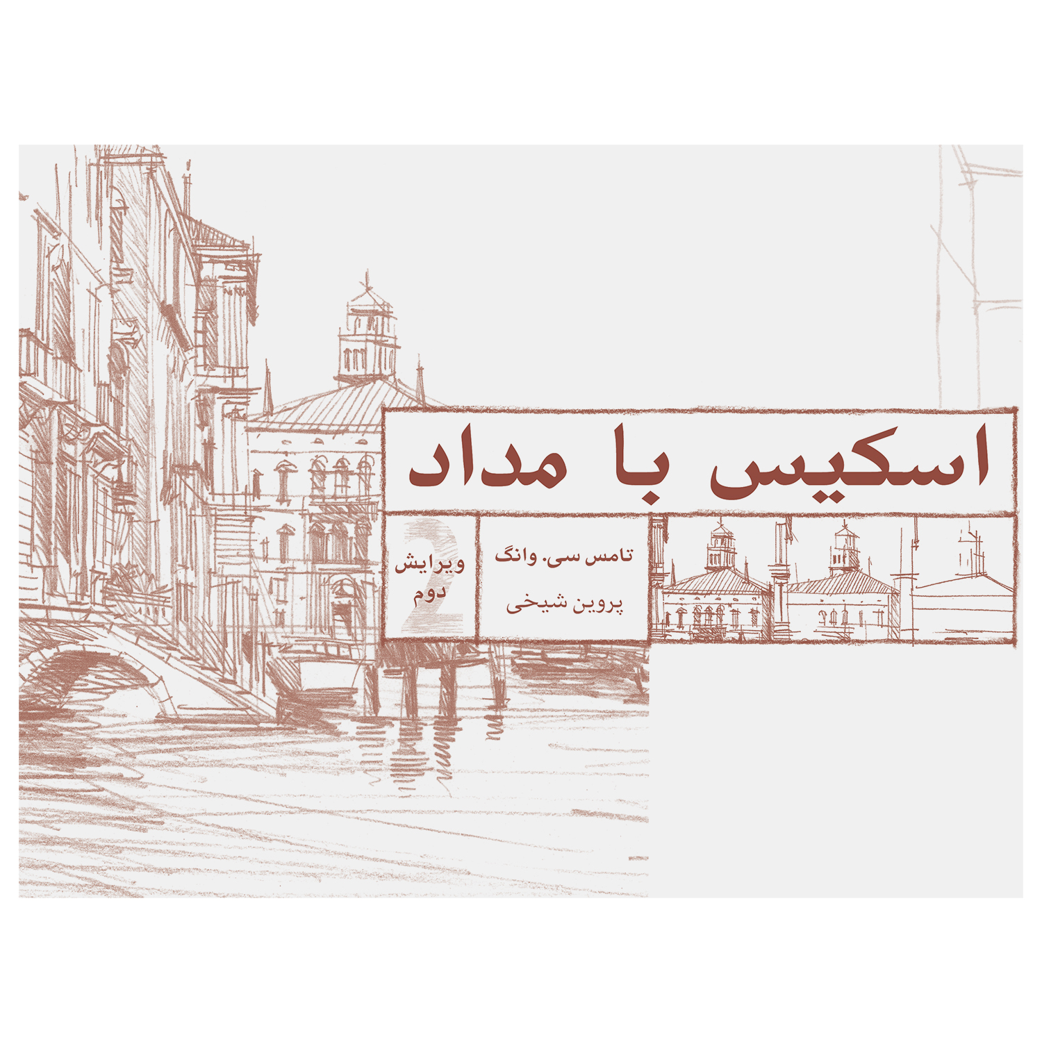 کتاب اسکیس با مداد اثر تامس سی وانگ انتشارات برگ نگار