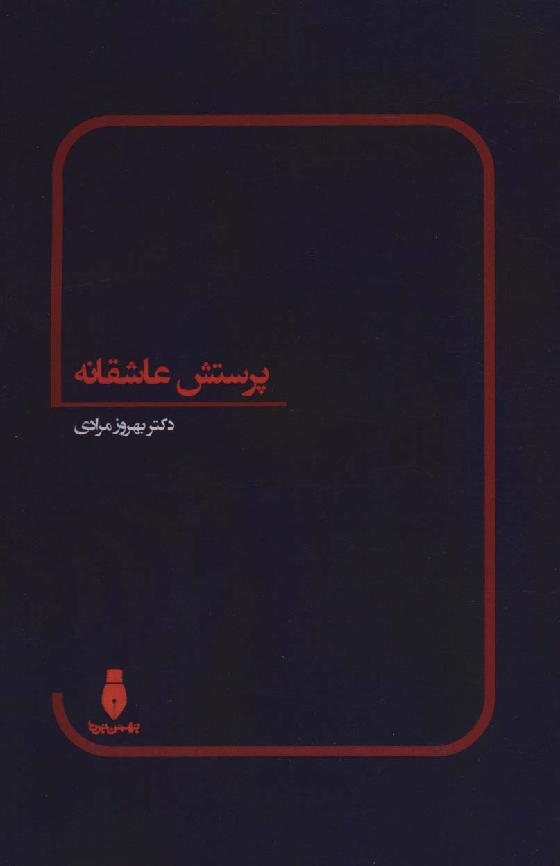 پرستش عاشقانه - ناشربوک | خرید آنلاین کتاب