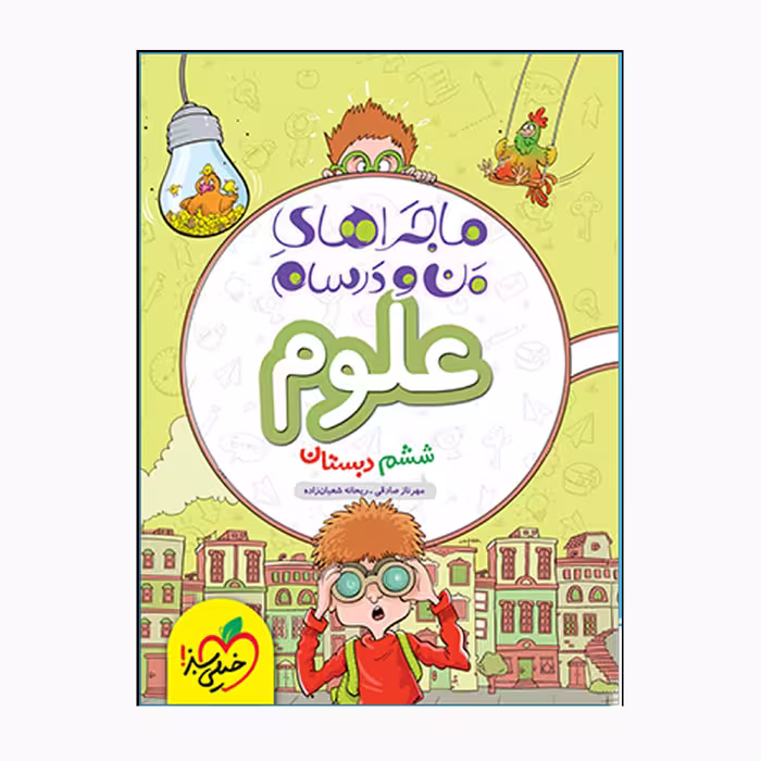 کتاب ماجراهای من و درسام علوم ششم اثر مهرناز صادقی و ریحان شعبان زاده انتشارات خیلی سبز