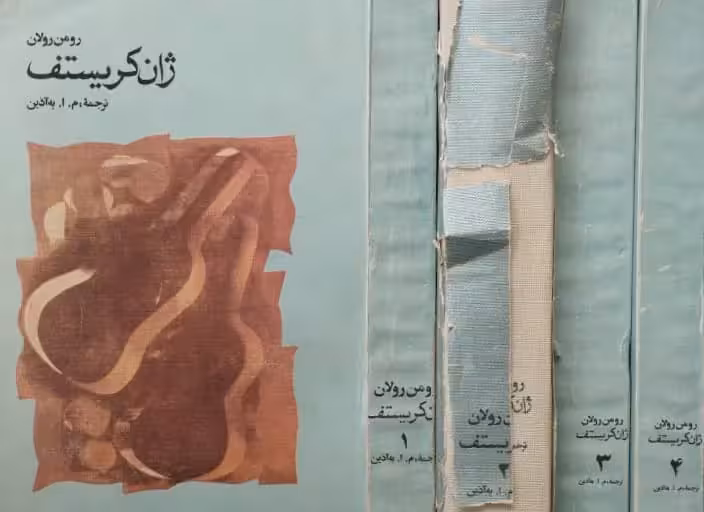 ژان کریستف | رومن رولان