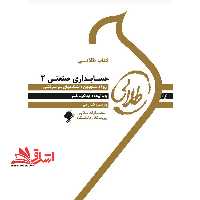 کتاب طلایی حسابداری صنعتی 1 ویژه دانشجویان دانشگاه های سراسر کشور - فروشگاه کتاب اشراق