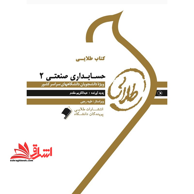کتاب طلایی حسابداری صنعتی 1 ویژه دانشجویان دانشگاه های سراسر کشور - فروشگاه کتاب اشراق