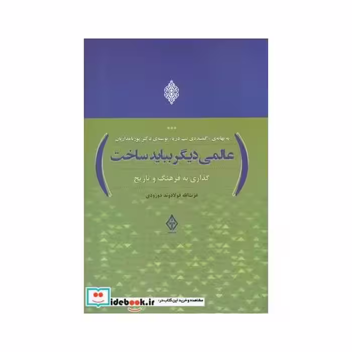 کتاب عالمی دیگر بباید ساخت