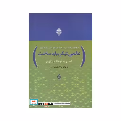 کتاب عالمی دیگر بباید ساخت