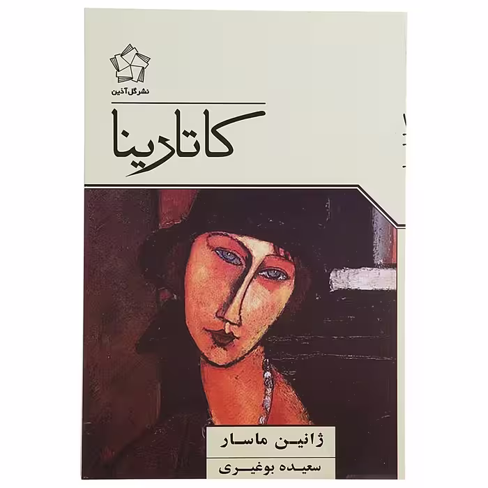 کتاب کاتارینا اثر ژانین ماسار