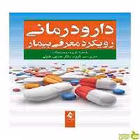 دارودرمانی رویکرد معرفی بیمار حسین خلیلی ارجمند - سیب ترش - SibTorsh