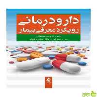 دارودرمانی رویکرد معرفی بیمار حسین خلیلی ارجمند - سیب ترش - SibTorsh
