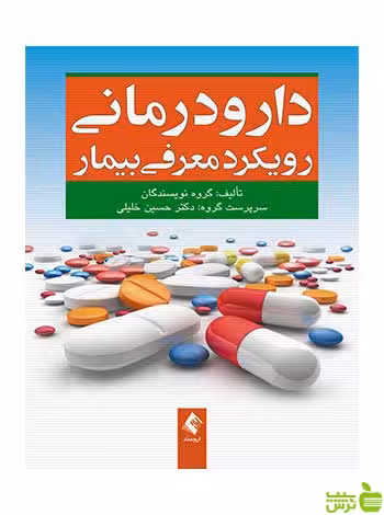 دارودرمانی رویکرد معرفی بیمار حسین خلیلی ارجمند - سیب ترش - SibTorsh