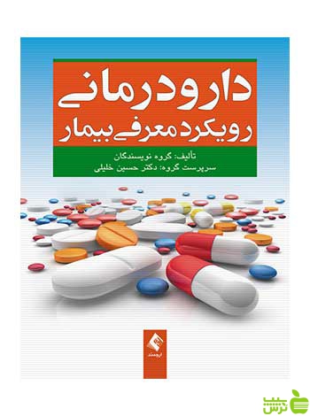 دارودرمانی رویکرد معرفی بیمار حسین خلیلی ارجمند - سیب ترش - SibTorsh