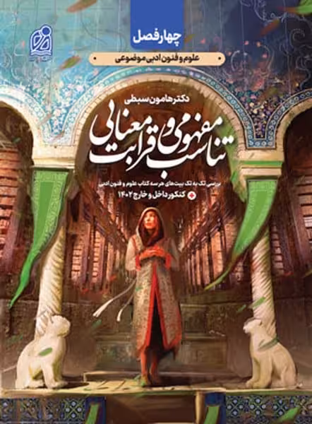 تناسب مفهومی و قرابت معنایی علوم و فنون (فصل دوم از کتاب های چهارفصل) - کتاب‌فروشی کوچه کتاب