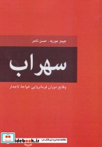 خرید کتاب سهراب وقایع دوران فرمانروایی خواجه تاجدار | ایده بوک