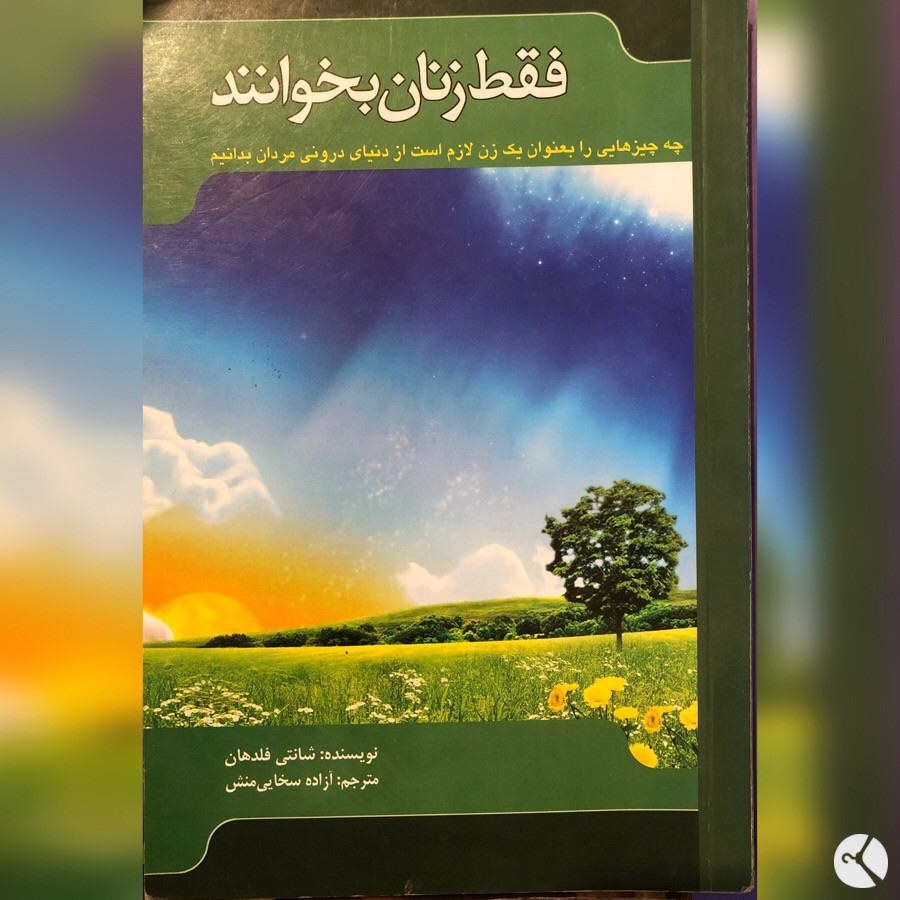 کتاب فقط زنان بخوانند-چه چیزهایی را به عنوان یک زن لازم است از دنیای درونی مردا