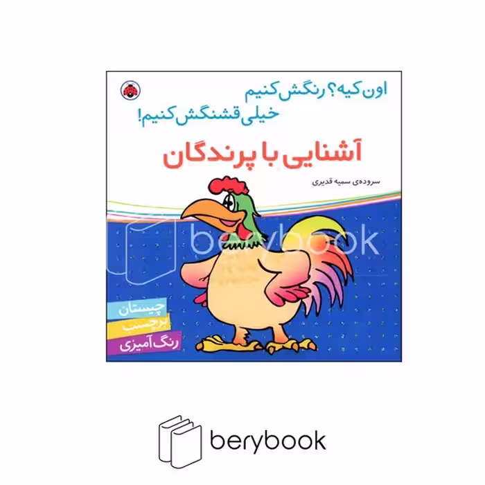شهر قلم / اون کیه ؟ آشنایی با پرندگان