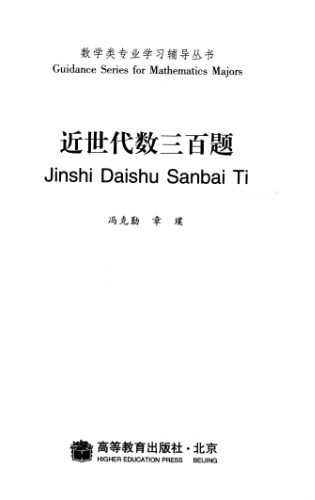 خرید و دانلود نسخه کامل کتاب 近世代数三百题 (300 Problems in Abstract Algebras)