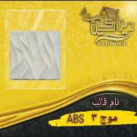 قالب موج3 abs