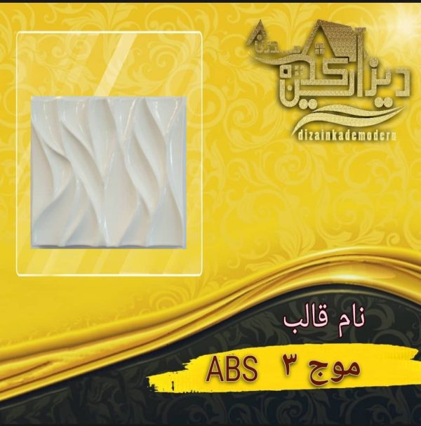 قالب موج3 abs