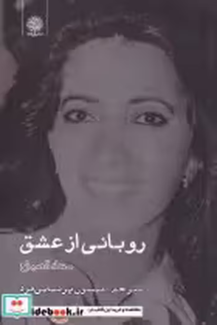 قیمت و خرید کتاب روبانی از عشق اثر سعاد الصباح | ایده بوک