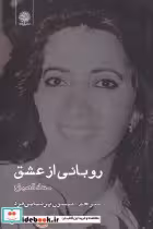 قیمت و خرید کتاب روبانی از عشق اثر سعاد الصباح | ایده بوک