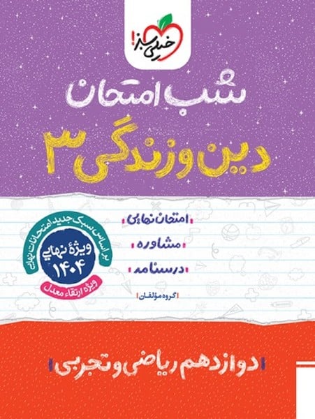 شب امتحان دین و زندگی دوازدهم خیلی سبز - کتاب‌فروشی کوچه کتاب