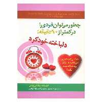 کتاب چطور می توان فردی را در کمتر از 90 دقیقه دلباخته خود کرد اثر نیکلاس بوثمن