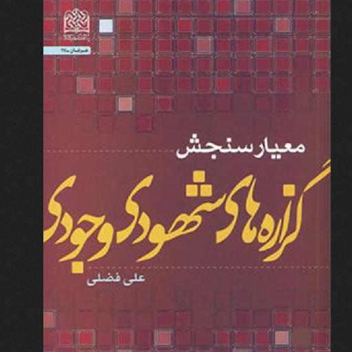 کتاب معیار سنجش گزاره های شهودی وجودی اثر علی فضلی به چاپ دوم رسید