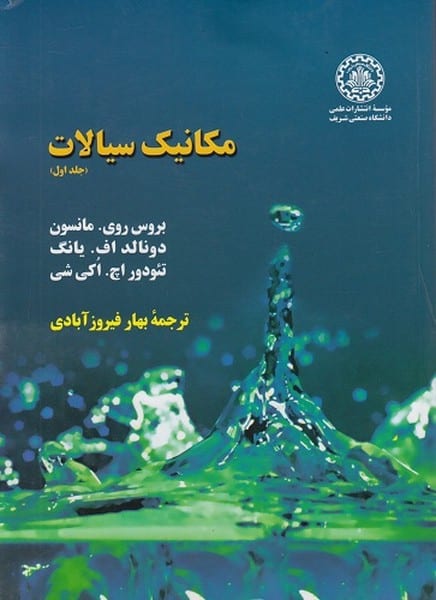 مکانیک سیالات جلد اول - کتابفروشی کوچه کتاب