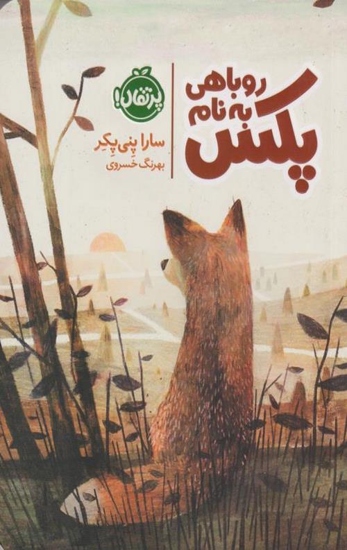 روباهی به نام پکس