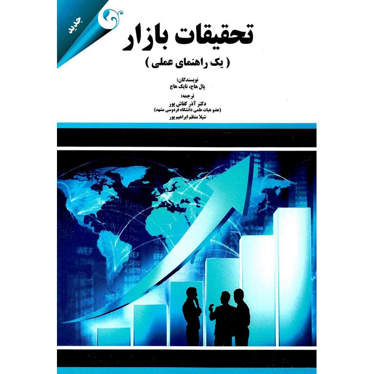 تحقیقات بازار (یک راهنمای عملی)