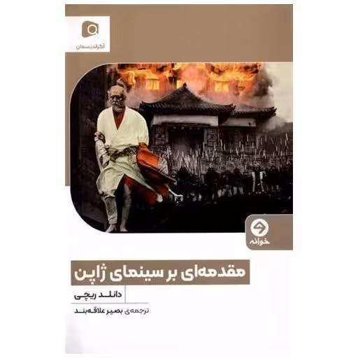 کتاب مقدمه ‌ای بر سینمای ژاپن اثر دانلد ریچی