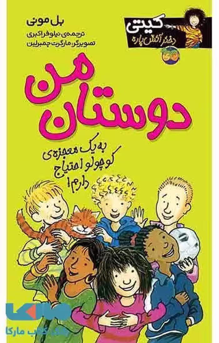 دوستان من-کیتی دختر آتش پاره 13 نشر افق
