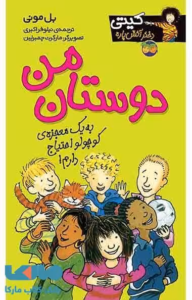 دوستان من-کیتی دختر آتش پاره 13 نشر افق