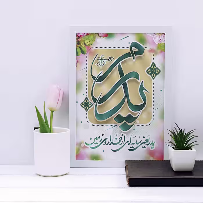 تابلو مدل هدیه روز پدر کد YF2148