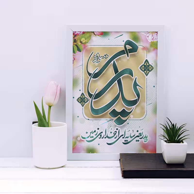 تابلو مدل هدیه روز پدر کد YF2148
