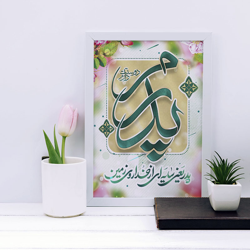 تابلو مدل هدیه روز پدر کد YF2148