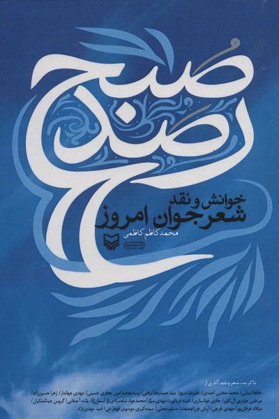 رصد صبح (خوانش و نقد شعر جوان امروز)