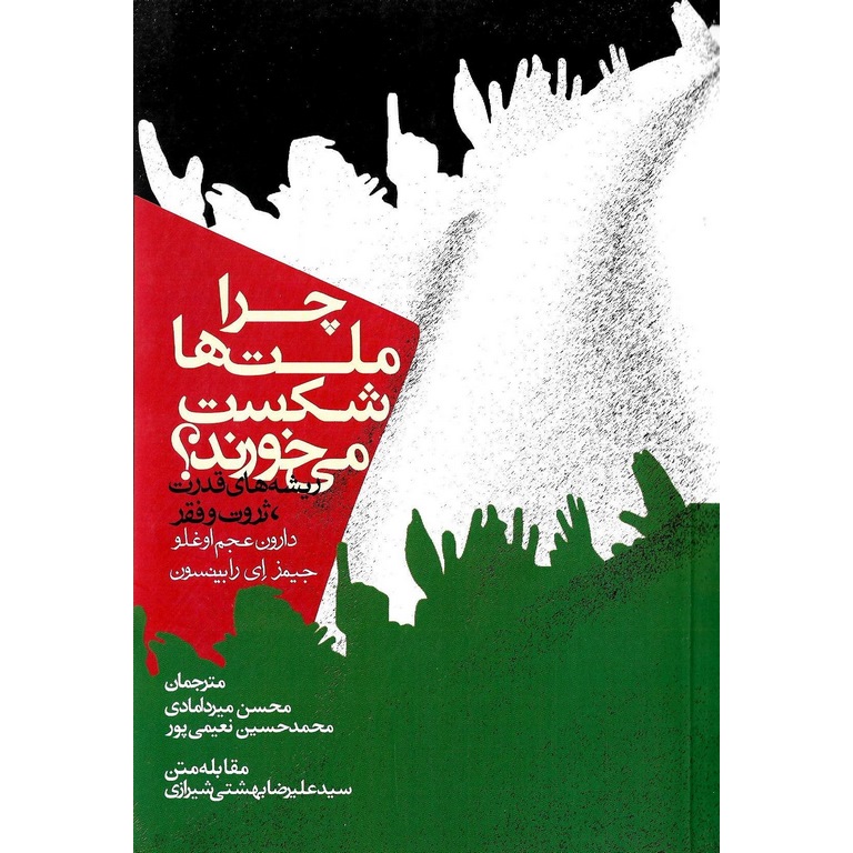 چرا ملت ها شکست می خورند؟
