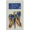 کتاب مرد ماسه ای اثر دونالد بارتلمی نشر ماهریس