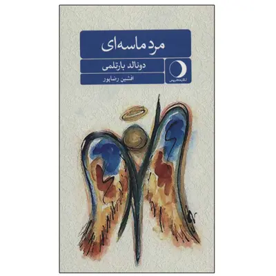 کتاب مرد ماسه ای اثر دونالد بارتلمی نشر ماهریس