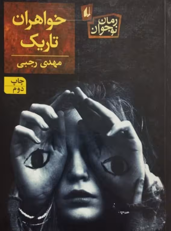 خواهران تاریک | مهدی رجبی