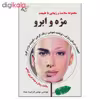 کتاب مجموعه سلامت و زيبايي با طبيعت مژه و ابرو اثر مهندس مهدي(فرشيد) عماد نشر آرمان رشد