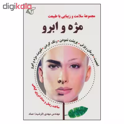 کتاب مجموعه سلامت و زيبايي با طبيعت مژه و ابرو اثر مهندس مهدي(فرشيد) عماد نشر آرمان رشد
